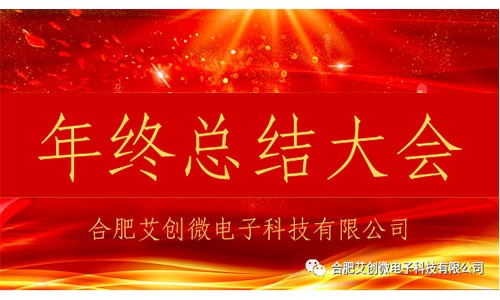 合肥艾創微(wēi)2020年(nián)終總結大(dà)會(huì)順利召開(kāi)！