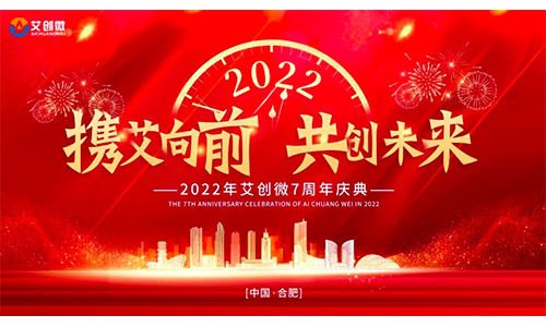 攜艾向前 共創未來(lái)—2022年(nián)艾創微(wēi)7周年(nián)慶典