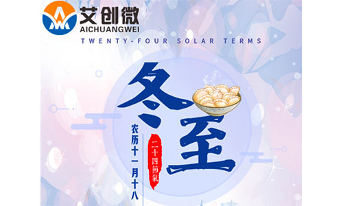 艾創微(wēi)祝您：冬至快(kuài)樂(yuè)！