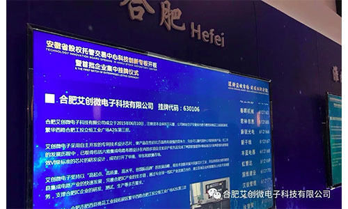 熱(rè)烈慶賀：艾創微(wēi)科(kē)創闆上(shàng)市(shì)成功