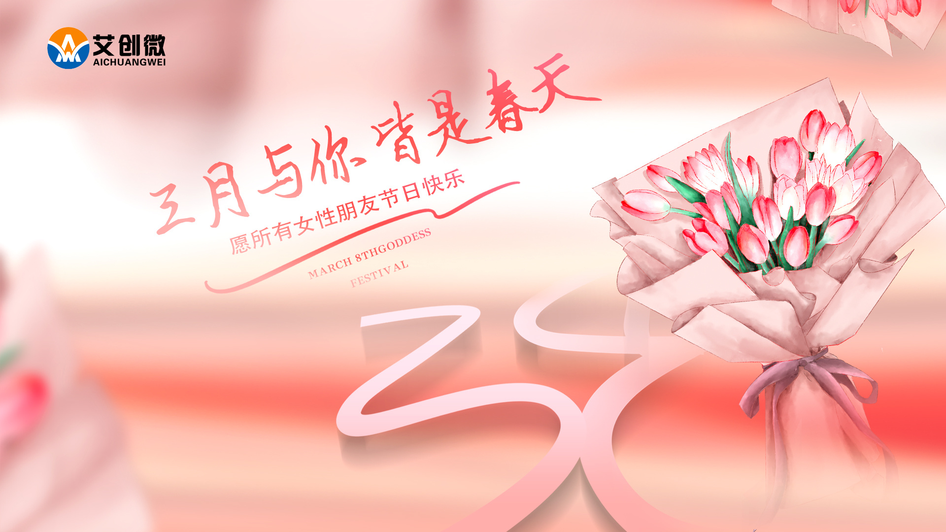 三月(yuè)與你(nǐ) 皆是(shì)春天 —艾創微(wēi)“三八”婦女(nǚ)節活動如(rú)約而至