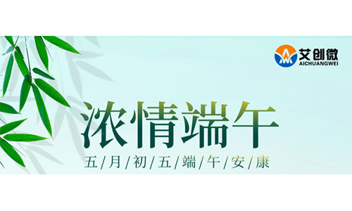 情濃端午節 粽意艾創微(wēi)