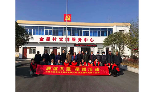 艾創微(wēi)攜手官亭鎮機(jī)關二部，聯誼捐贈振興鄉(xiāng)村(cūn)金(jīn)星村(cūn)