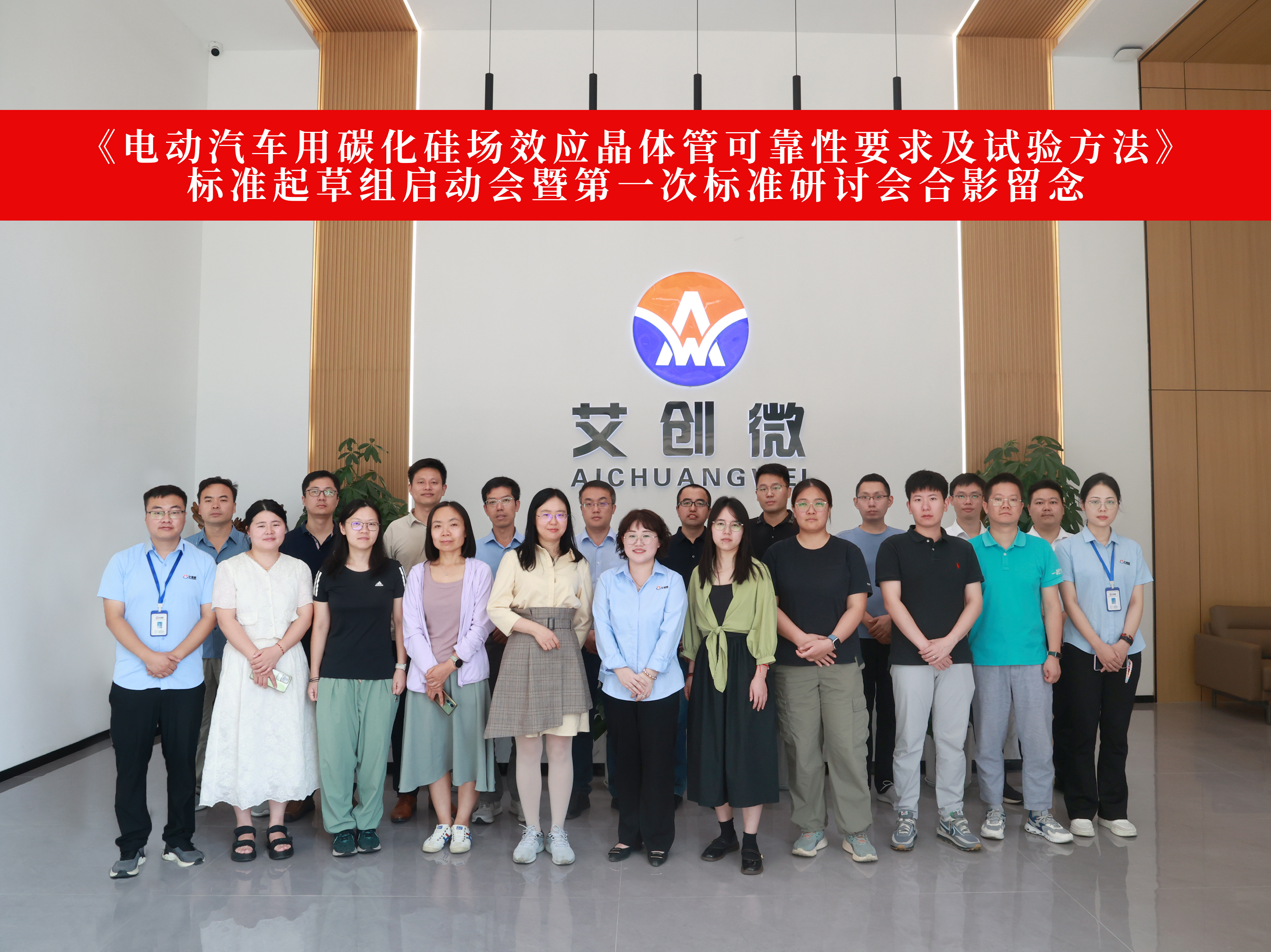 Ai Chuangwei organized the first SiC automotive chip Standards Committee standard drafting activity in 2024