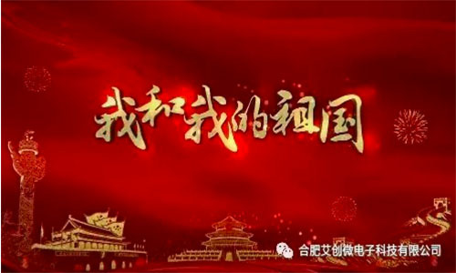 我和(hé)我的(de)祖國(guó)，我們和(hé)艾創微(wēi)