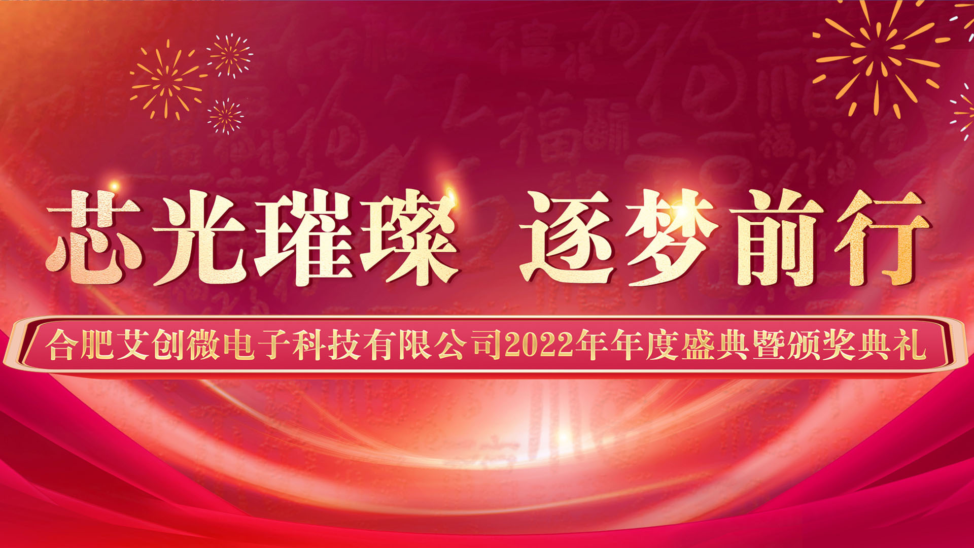 芯光(guāng)璀璨  逐夢前行(xíng) | 合肥鴻孚電子科技有限公司2022年(nián)年(nián)度盛典暨頒獎典禮圓滿落幕