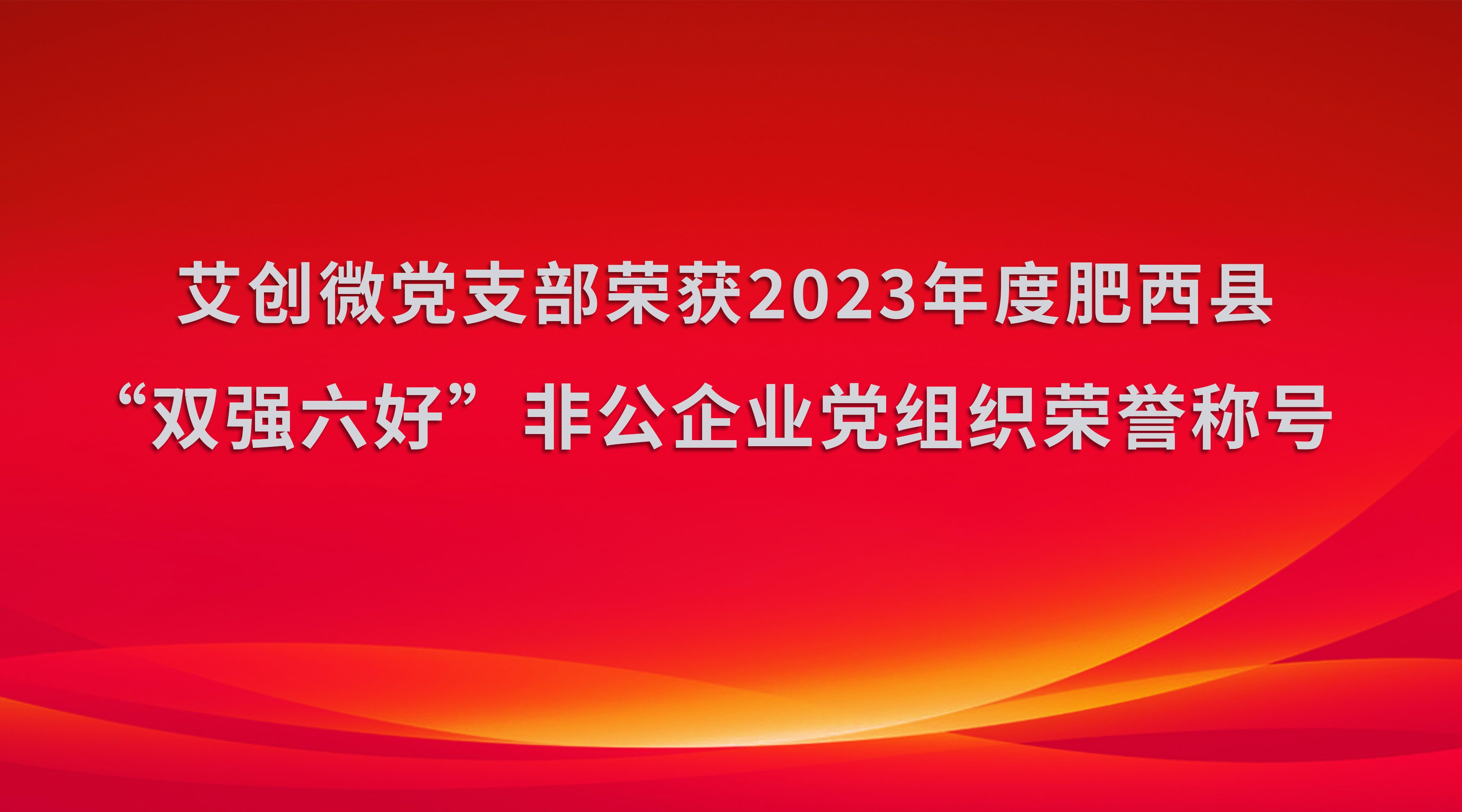 艾創微(wēi)黨支部榮獲2023年(nián)度肥西(xī)縣“雙強六好(hǎo)”非公企業(yè)黨組織榮譽稱号