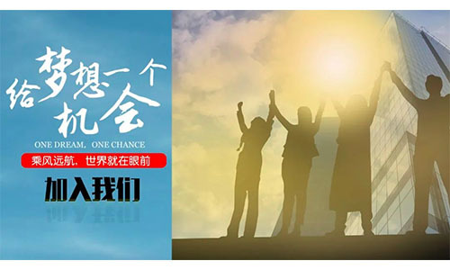 2022春季招聘啓動—給夢想一(yī)個(gè)機(jī)會(huì)