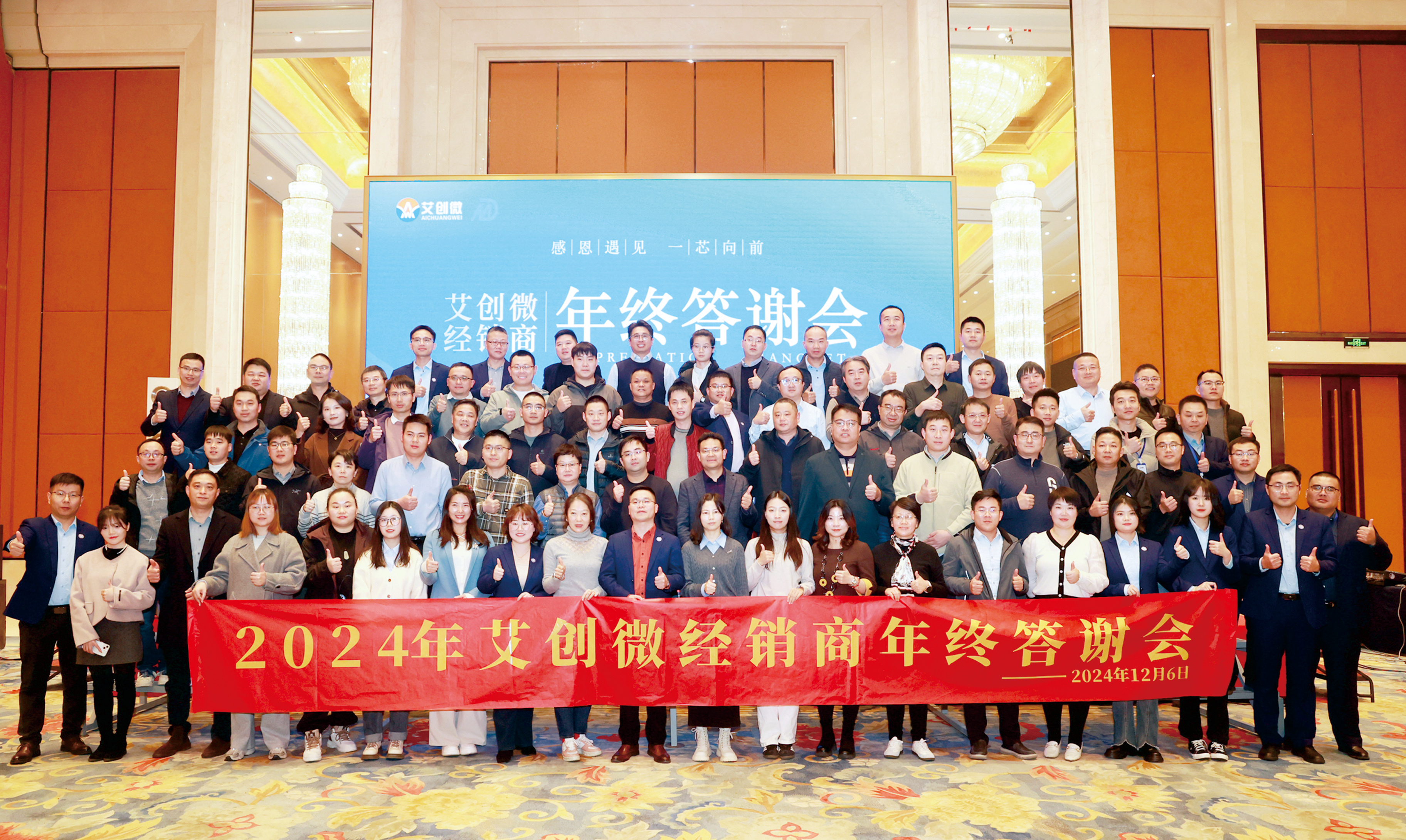 感恩遇見(jiàn) 一(yī)“芯”向前|2024年(nián)艾創微(wēi)經銷商年(nián)終答(dá)謝(xiè)會(huì)圓滿舉辦