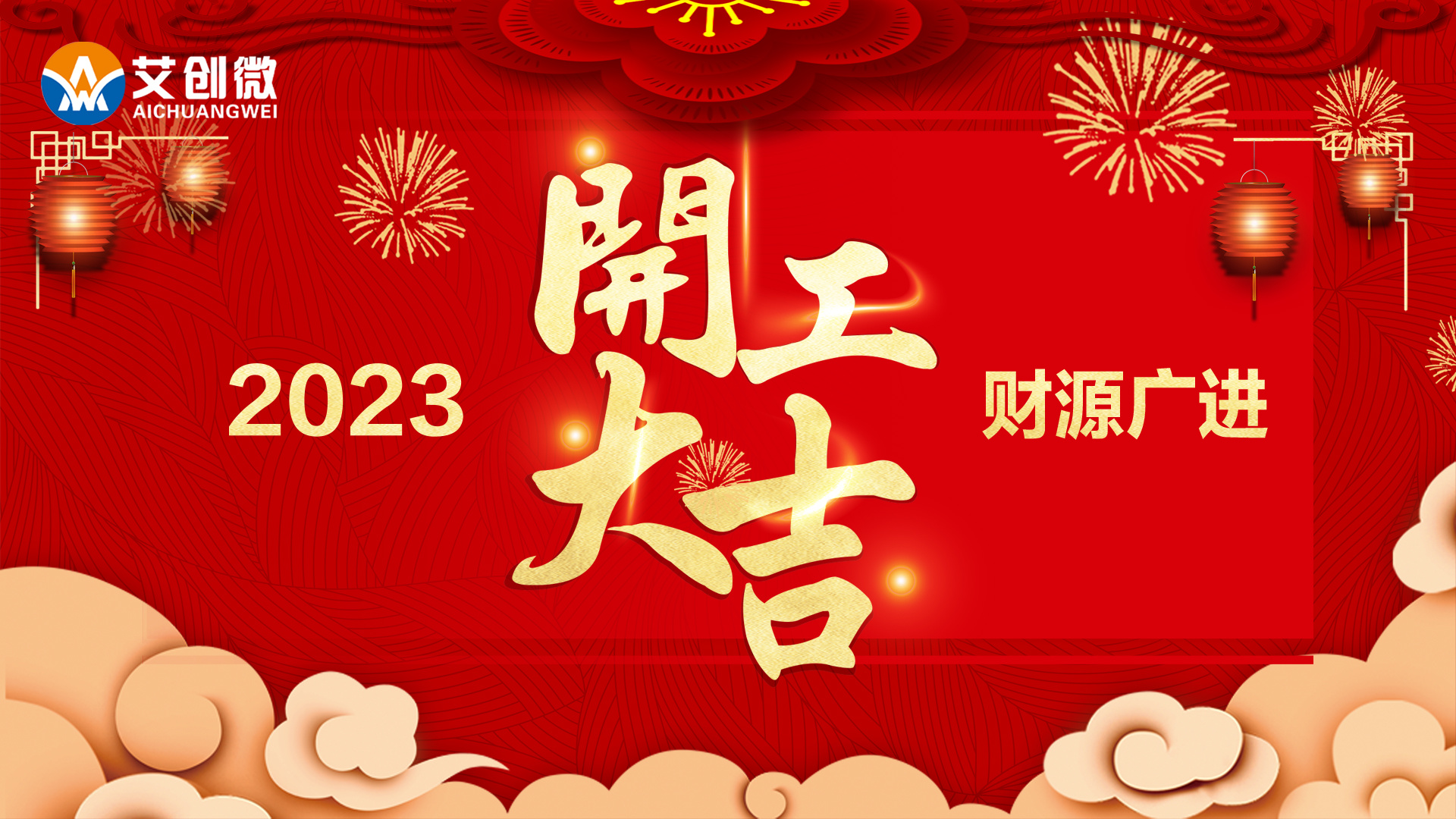 砥砺奮發“芯”征程—2023，開(kāi)工(gōng)大(dà)吉！