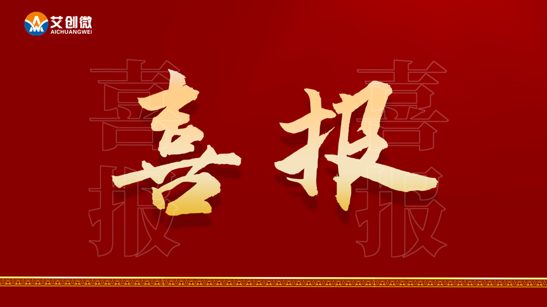 艾創微(wēi)榮獲安徽省“專精特新”企業(yè)稱号