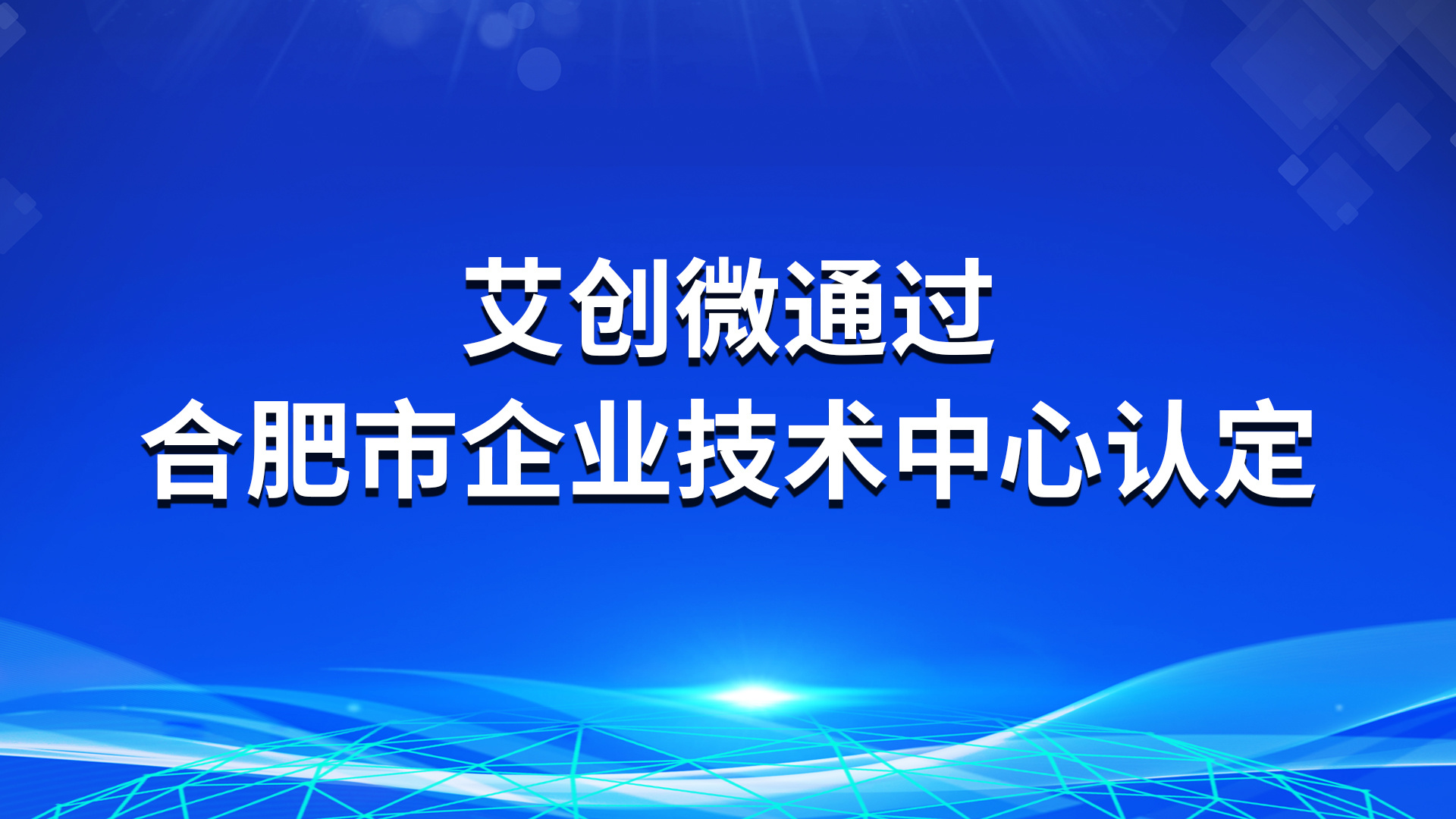 艾創微(wēi)通(tōng)過“合肥市(shì)企業(yè)技(jì)術(shù)中心”認定