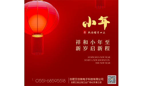艾創微(wēi)祝您：小(xiǎo)年(nián)快(kuài)樂(yuè)！