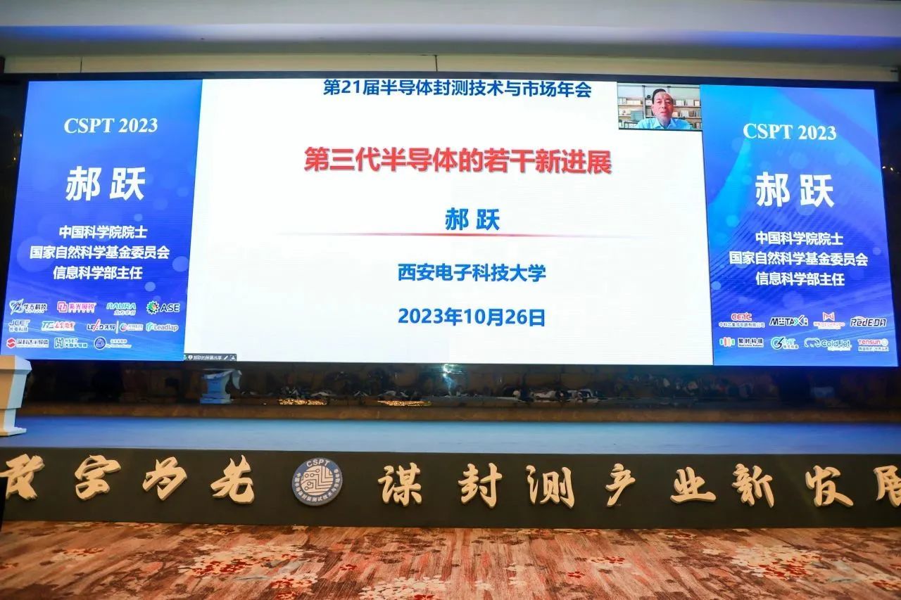 中國(guó)科(kē)學院院士郝躍：第三代半導體(tǐ)的(de)若幹新進展