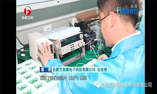 艾創微(wēi)受邀接受安徽電(diàn)視(shì)台采訪