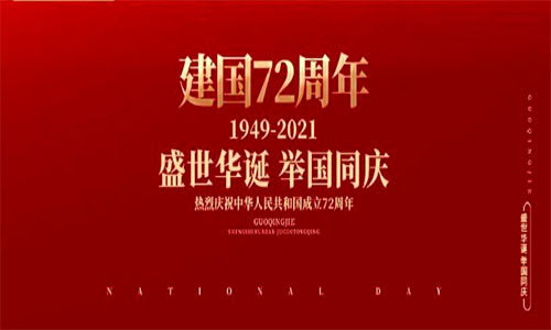 艾創微(wēi)祝祖國(guó)生(shēng)日(rì)快(kuài)樂(yuè)!