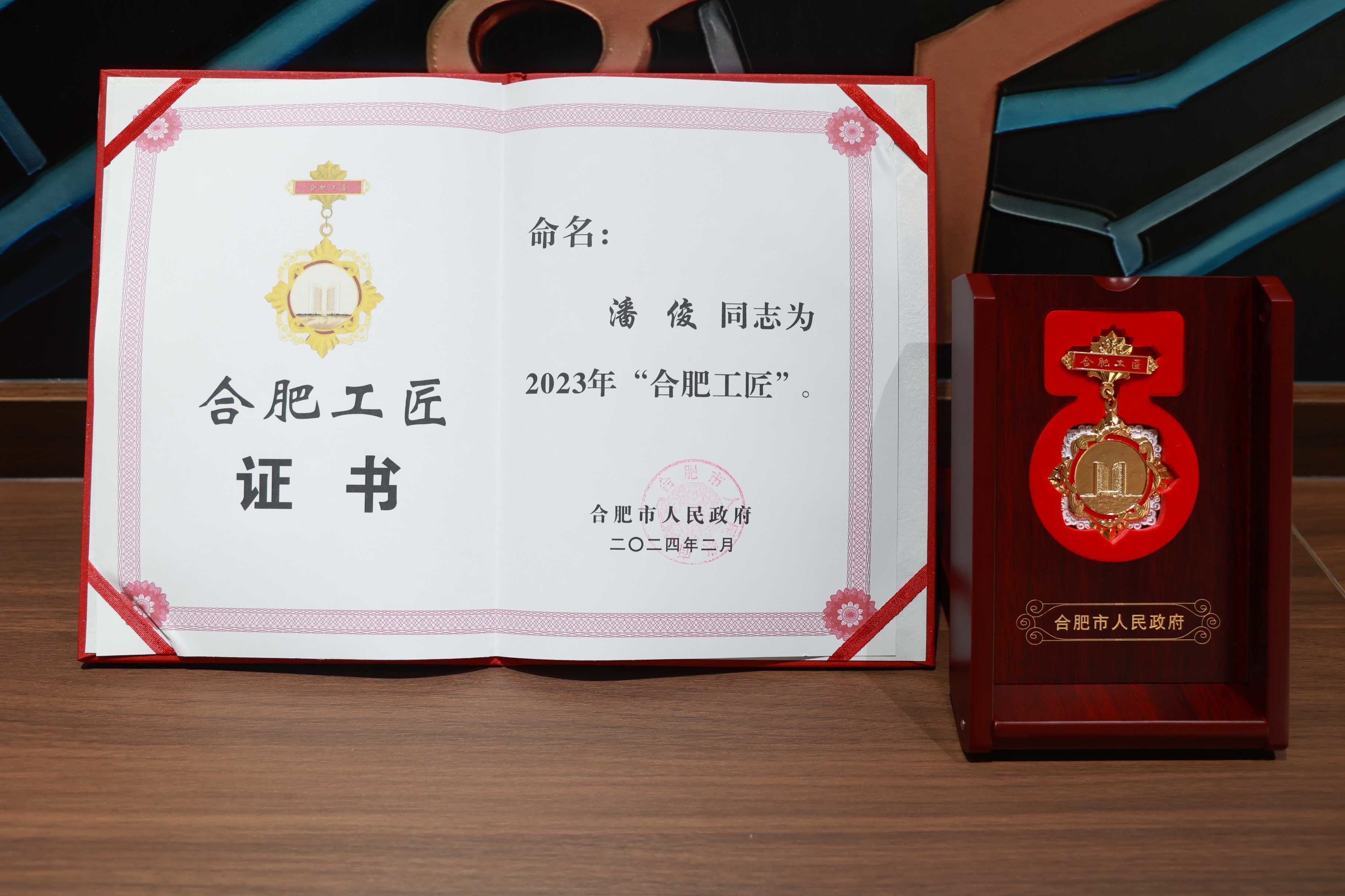 喜訊|艾創微(wēi)董事(shì)長(cháng)潘俊榮獲“合肥工(gōng)匠(jiàng)”榮譽稱号
