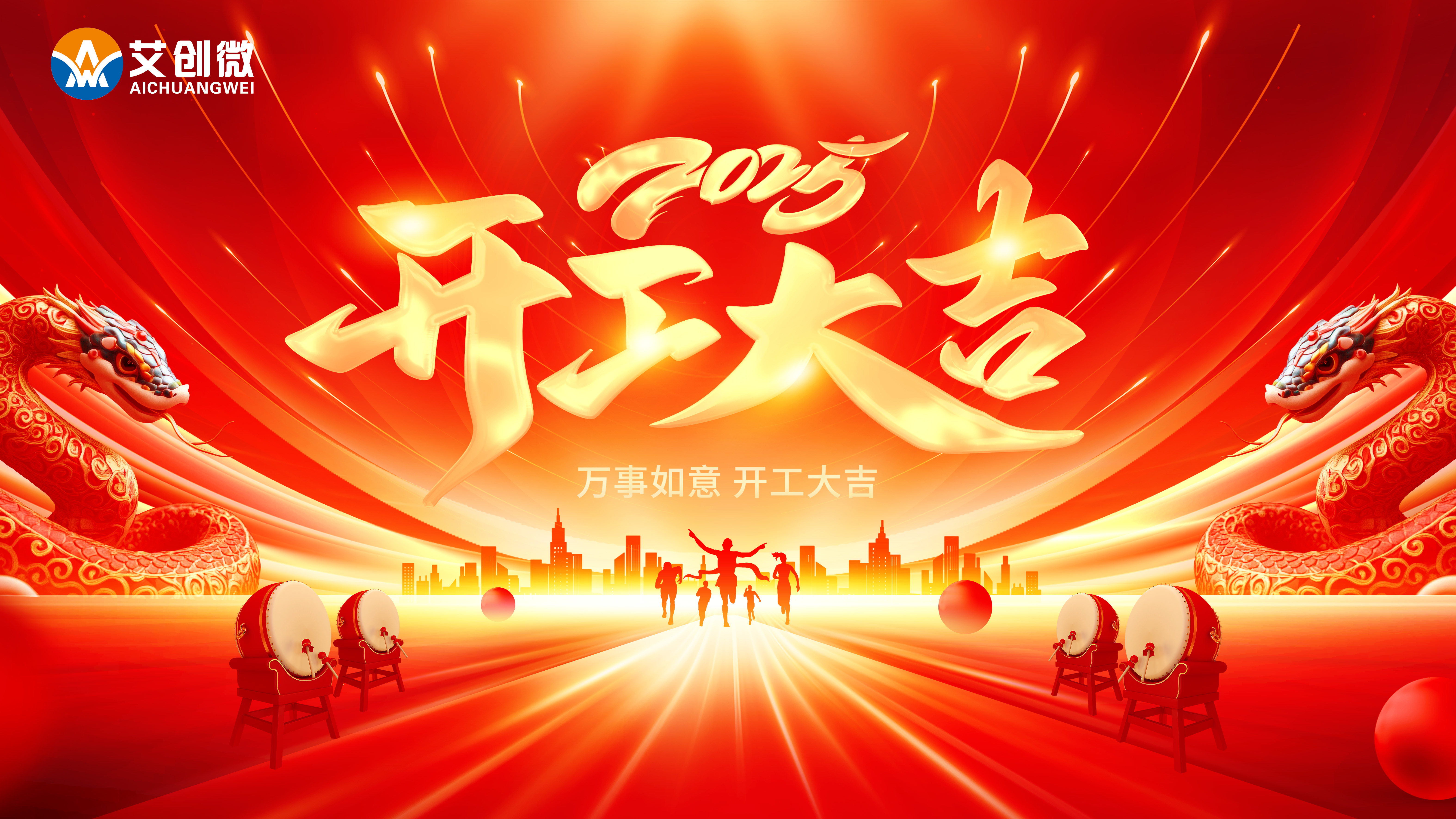 開(kāi)工(gōng)大(dà)吉|新年(nián)，新啓程！