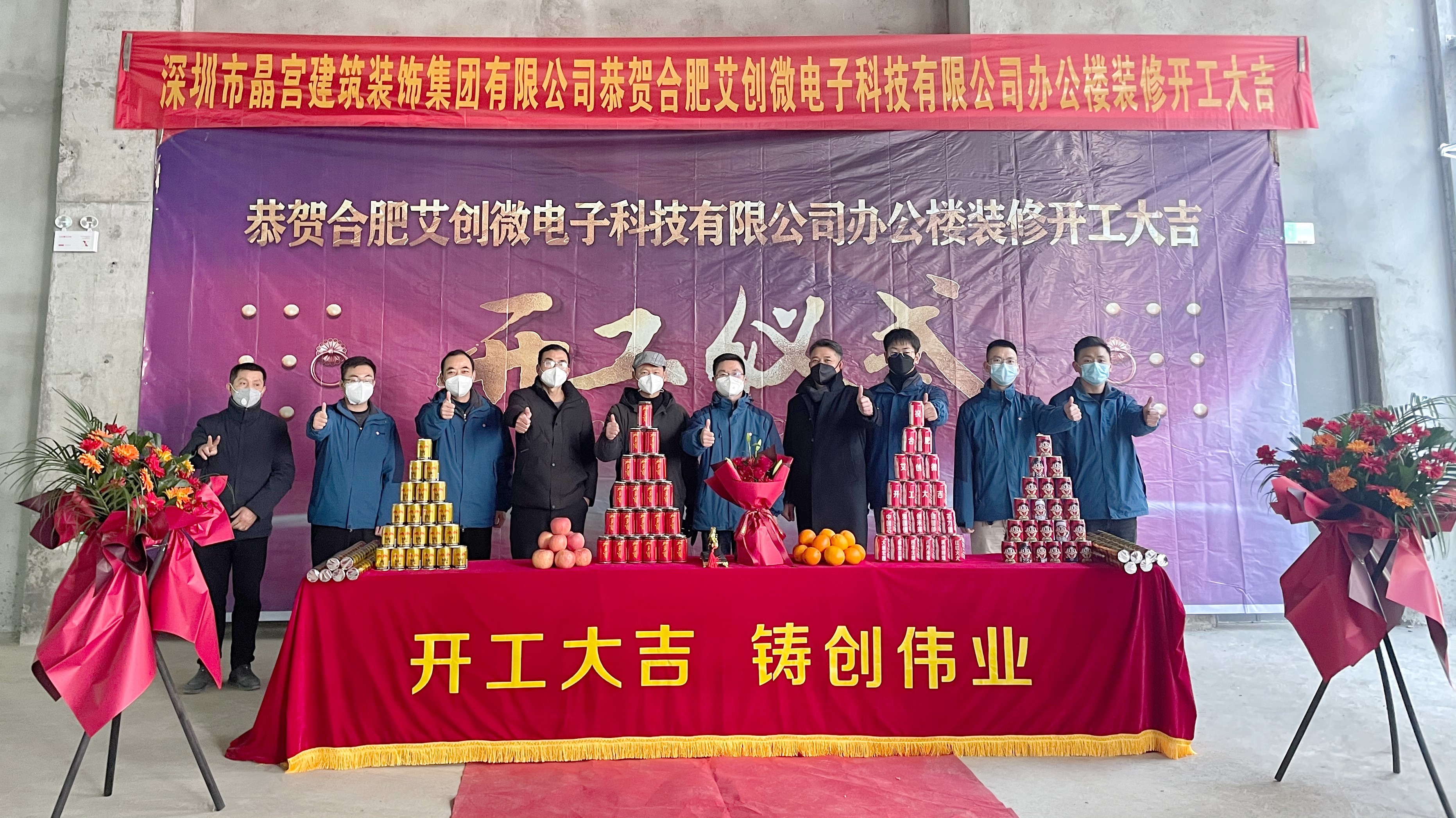 新起點 新征程 | 艾創微(wēi)新研發辦公樓裝修開(kāi)工(gōng)大(dà)吉