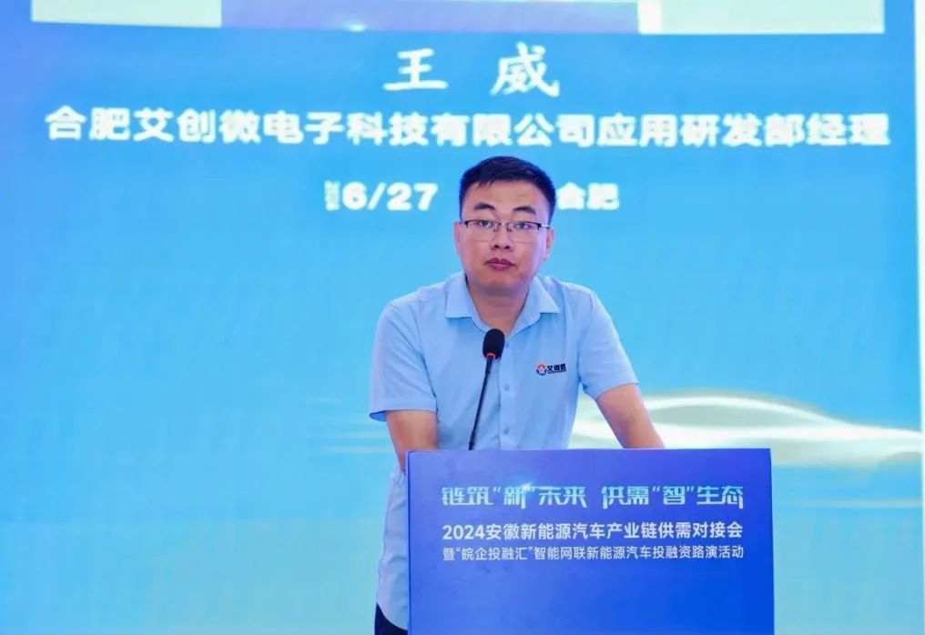 艾創微(wēi)助力2024安徽新能(néng)源汽車(chē)産業(yè)鏈供需對(duì)接會(huì)暨“皖企投融彙”智能(néng)網聯新能(néng)源汽車(chē)投融資路(lù)演活動
