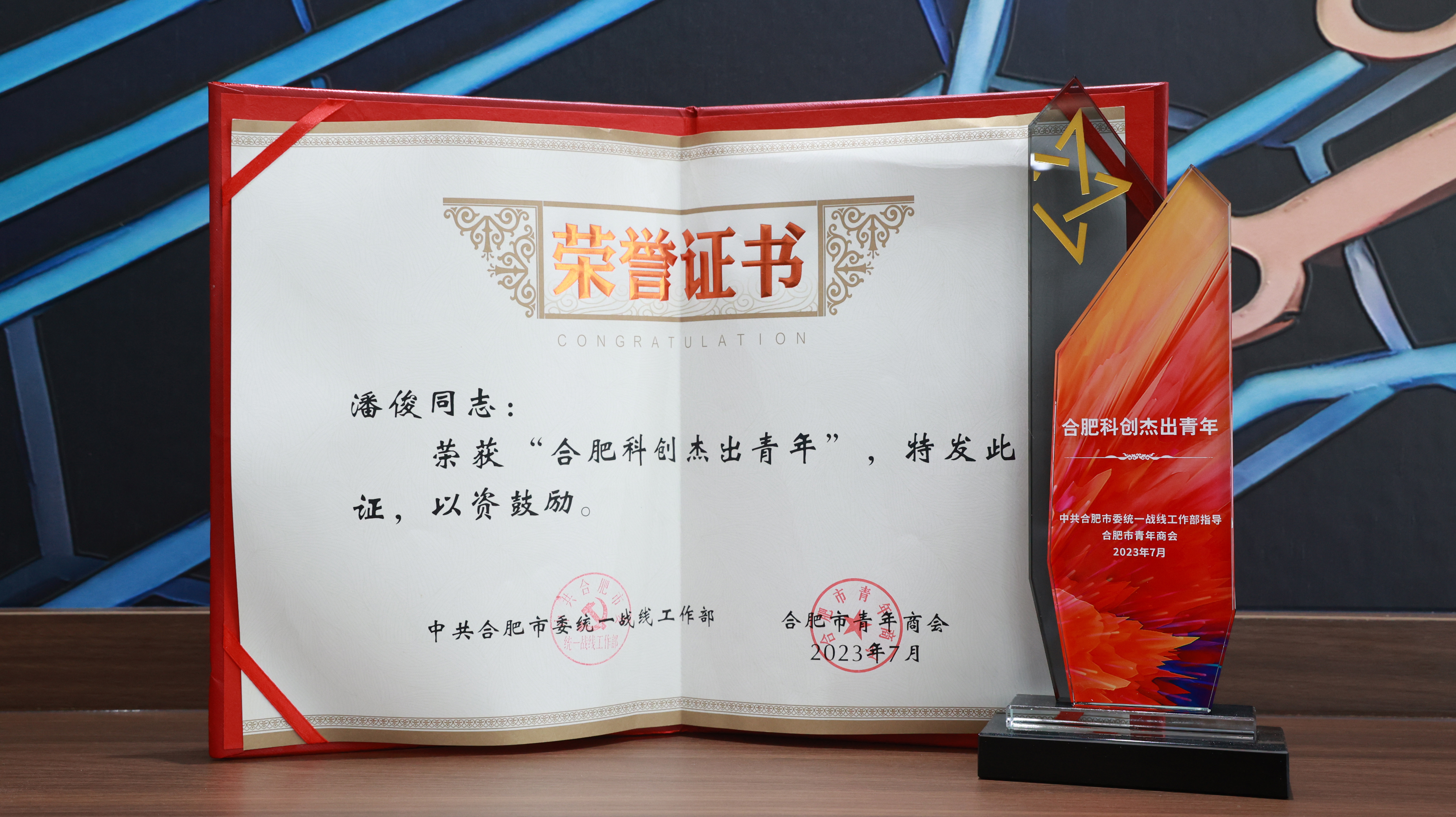 喜訊| 艾創微(wēi)董事(shì)長(cháng)潘俊榮膺“合肥科(kē)創傑出青年(nián)”殊榮
