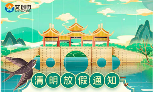 清明(míng)節公司放(fàng)假通(tōng)知(zhī)