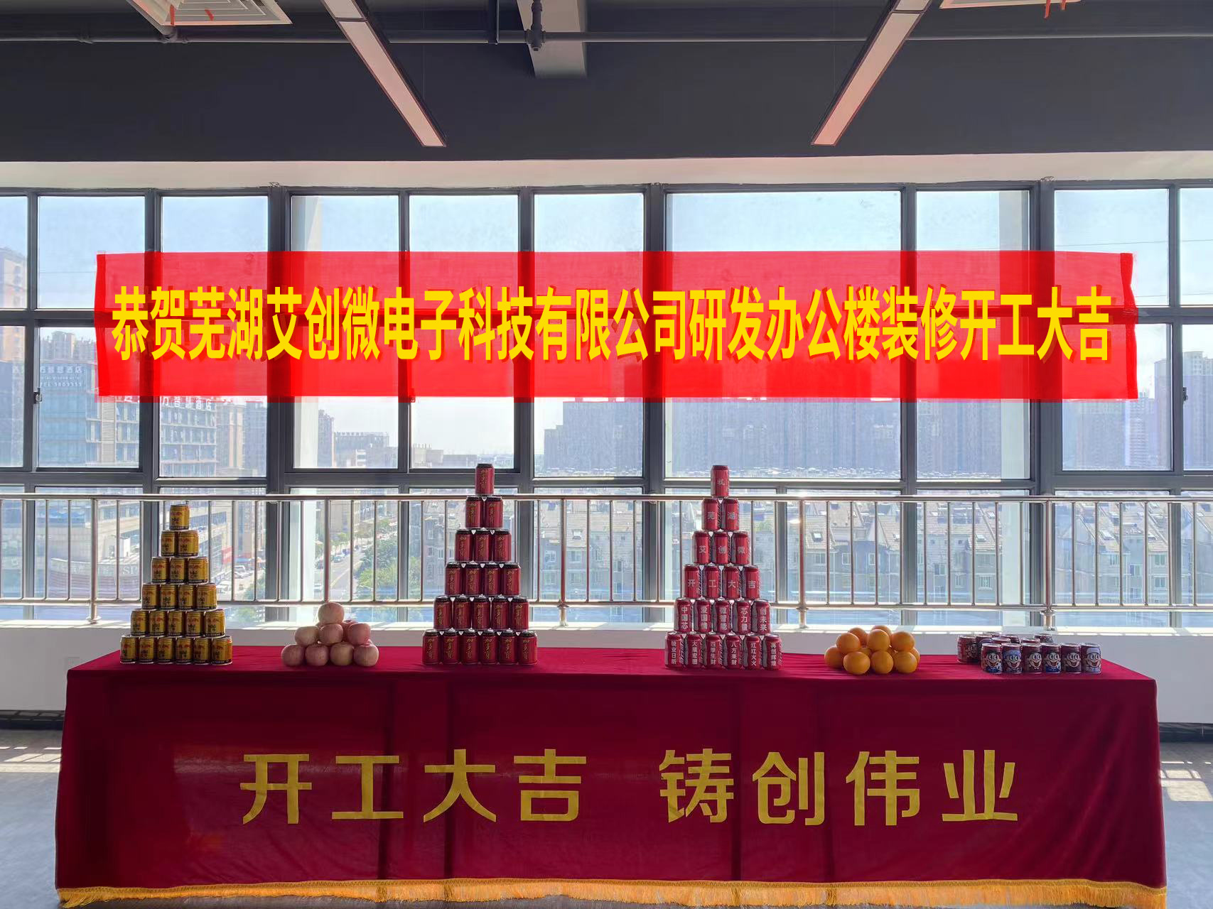 開(kāi)工(gōng)大(dà)吉 鑄創偉業(yè)|蕪湖(hú)艾創微(wēi)研發辦公樓裝修開(kāi)工(gōng)大(dà)吉！