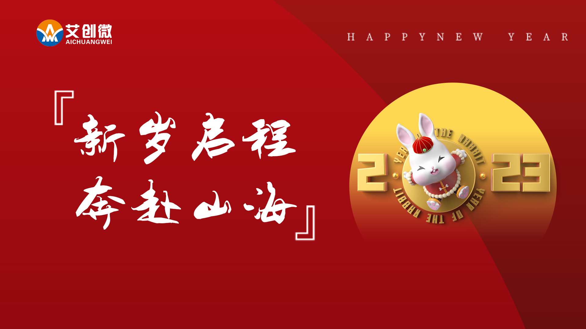 2023元旦快(kuài)樂(yuè)—新歲啓程，奔赴山(shān)海(hǎi)