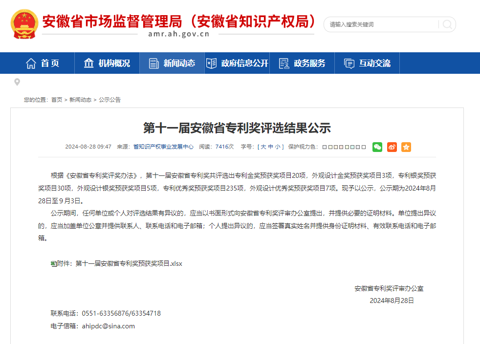 艾創微(wēi)榮獲安徽省專利獎優秀獎