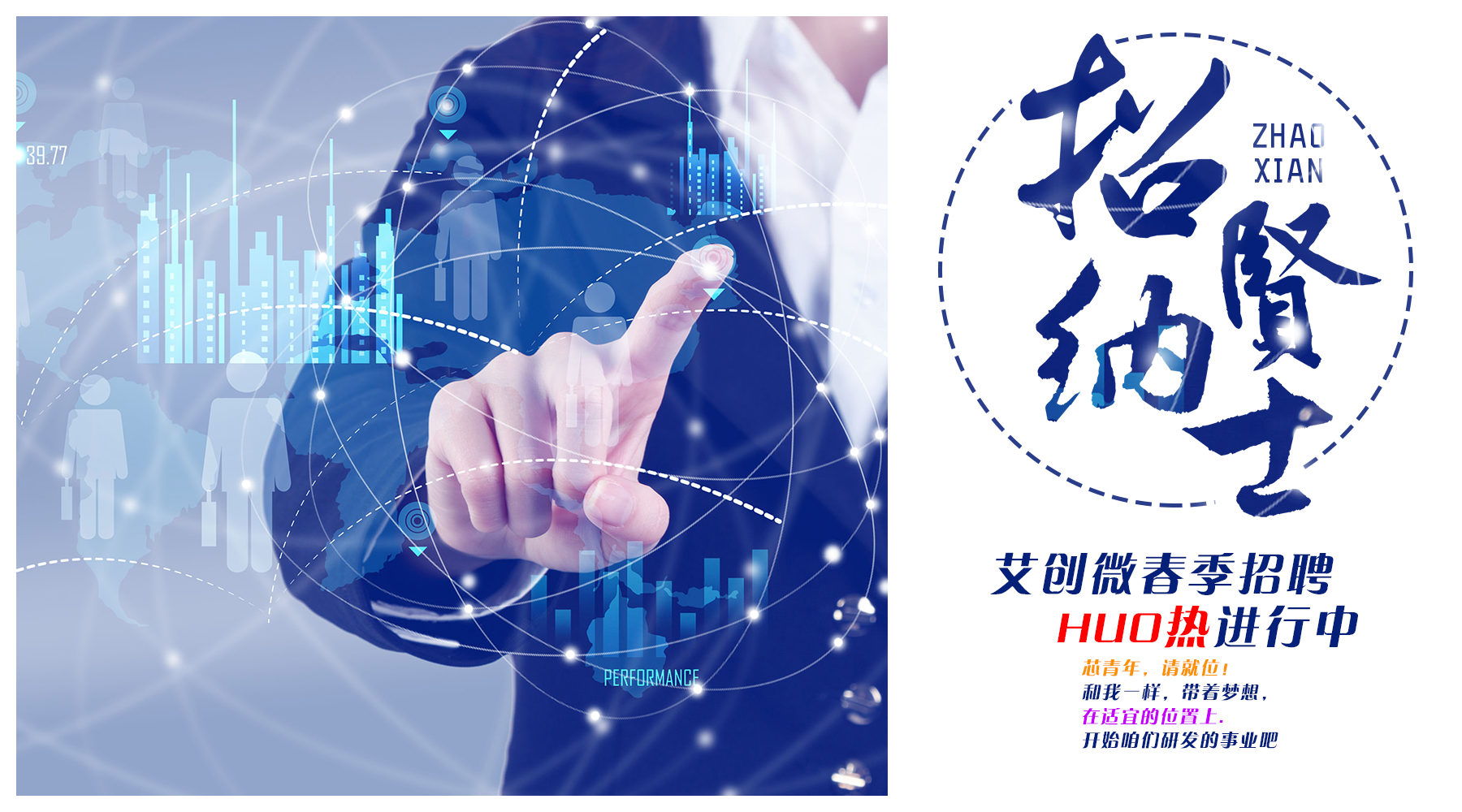 艾創微(wēi)春季招聘,HUO熱(rè)開(kāi)啓—“芯”青年(nián)，請(qǐng)就(jiù)位！